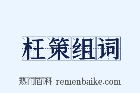 枉策组词是什么意思的图片